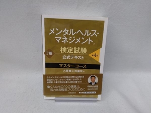 メンタルヘルス・マネジメント検定試験 種 公式テキスト マスターコース 第4版 大阪商工会議所