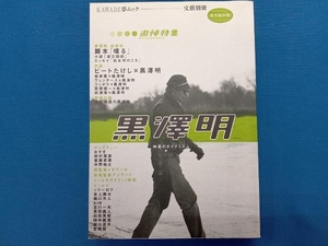 文藝別冊 追悼特集 黒澤明 芸術・芸能・エンタメ・アート