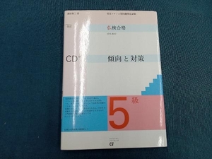 仏検合格のための傾向と対策 5級 改訂版 藤田裕二