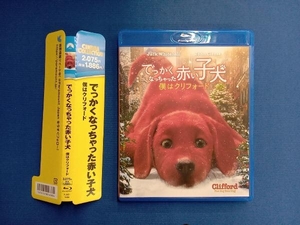 でっかくなっちゃった赤い子犬 僕はクリフォード(Blu-ray Disc)