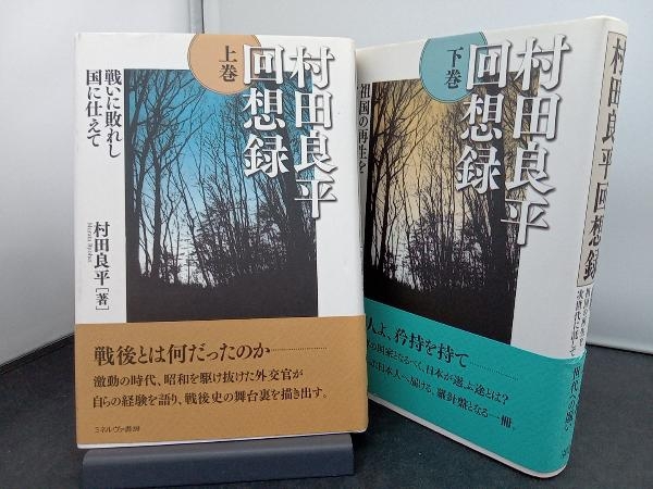 Yahoo!オークション -「村田良平」(ノンフィクション、教養) の落札