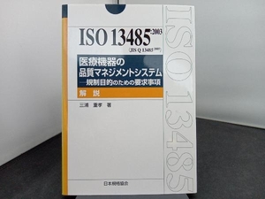 ISO 13485:2003JIS Q 13485:2005医療機器の品質マネジメントシステム 三浦重孝