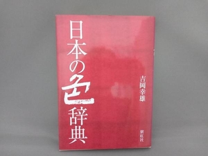 日本の色辞典 吉岡幸雄