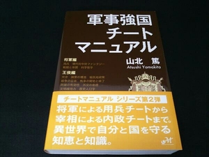 軍事強国チートマニュアル 山北篤