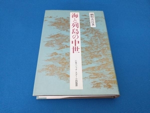 海と列島の中世 網野善彦