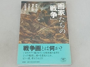 画家たちの「戦争」 神坂次郎