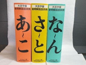 大活字版 新明解国語辞典 どらねこ工房 弱視者問題研究会 3冊セット