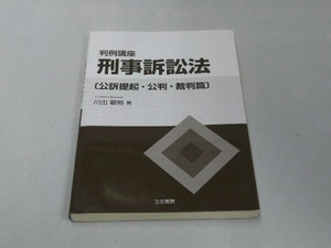 【※書き込み有り】判例講座 刑事訴訟法 公訴提起・公判・裁判篇 (川出敏裕 著)