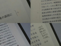 【※書き込み有り】判例講座 刑事訴訟法 公訴提起・公判・裁判篇 (川出敏裕 著)_画像9