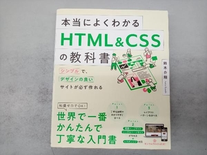 本当によくわかるHTML&CSSの教科書 鈴木介翔