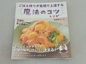 ごはん作りが最短で上達する魔法のコツレシピ 食事処さくら