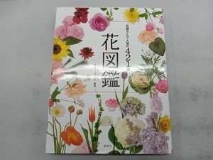 花屋さんで人気の421種 大判花図鑑 モンソーフルール