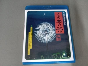 この空の花-長岡花火物語(Blu-ray Disc)