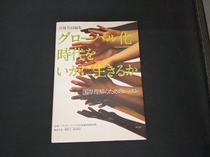 日韓共同編集 グローバル化時代をいかに生きるか 韓敬九