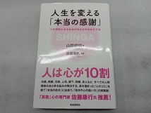 人生を変える「本当の感謝」 山田俊明_画像1