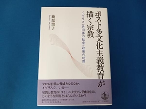 ポスト多文化主義教育が描く宗教 藤原聖子