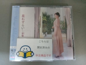 市川由紀乃 CD 花わずらい~彩盤(DVD付)
