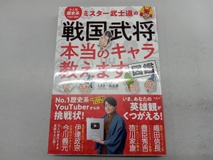 大人気歴史系YouTuber ミスター武士道の「戦国武将」本当のキャラ教えます図鑑 ミスター武士道