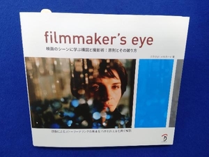 filmmaker's eye グスタボ・メルカード