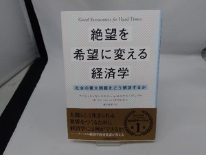 絶望を希望に変える経済学 アビジット・V.バナジー