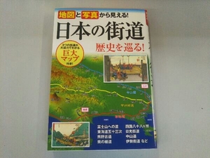 地図と写真から見える!日本の街道歴史を巡る! 街道めぐりの会