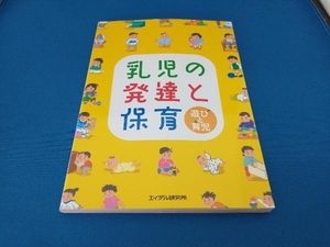 乳児の発達と保育 園と家庭を結ぶ「げんき」編集部