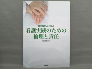 看護実践のための倫理と責任 宮脇美保子