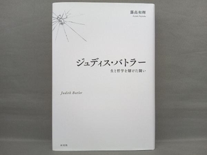 ジュディス・バトラー 藤高和輝