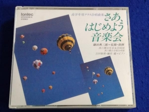 ジャンク CD さあ、はじめよう音楽会 高学年用クラス合唱曲集