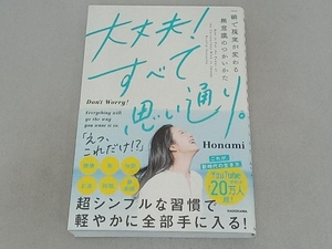 大丈夫!すべて思い通り。 Honami