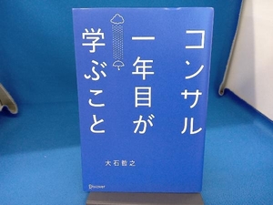 コンサル一年目が学ぶこと 大石哲之