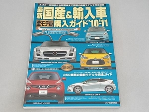 最新 国産&輸入車全モデル購入ガイド('10‐'11) 趣味・就職ガイド・資格