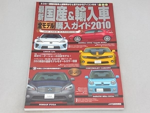 最新国産&輸入車全モデル購入ガイド2010 JAF出版社