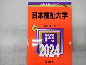 日本福祉大学(2024年版) 教学社編集部