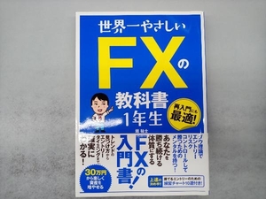 世界一やさしいFXの教科書1年生 堀祐士