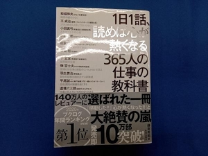 1日1話、読めば心が熱くなる365人の仕事の教科書 藤尾秀昭