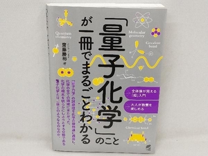 「量子化学」のことが一冊でまるごとわかる 齋藤勝裕