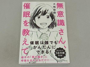 無意識さん、催眠を教えて 大嶋信頼