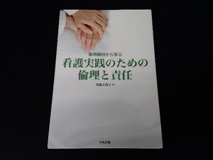 看護実践のための倫理と責任 宮脇美保子