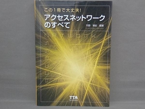 この1冊で大丈夫!アクセスネットワークのすべて 天野博史