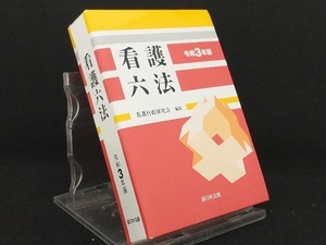 看護六法(令和3年版) 【看護行政研究会】