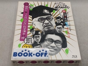 ダウンタウンのガキの使いやあらへんで!!(祝)ダウンタウン結成35年記念(23)(罰)絶対に笑ってはいけない科学博士24時(Blu-ray Disc)