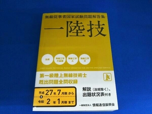 一陸技 無線従事者国家試験問題解答集 第一級陸上無線技術士既出問題全問収録(平成27年7月期から令和2年1月期まで) 情報通信振興会