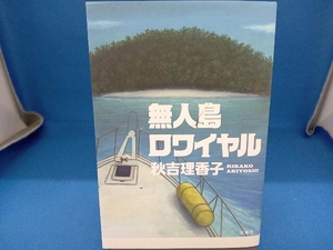 無人島ロワイヤル 秋吉理香子