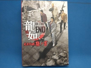 龍が如く OF THE END 完全攻略極ノ書 週刊ファミ通編集部