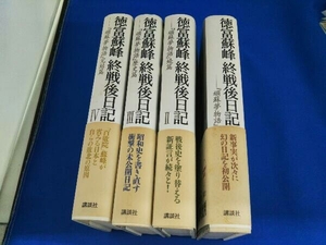 徳富蘇峰終戦後日記 1~4巻 セット 徳富蘇峰