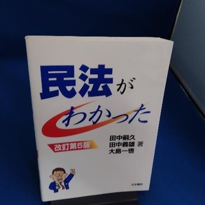 民法がわかった 改訂第5版 田中嗣久の画像1