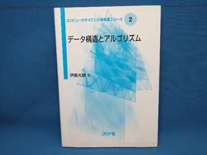 初版 データ構造とアルゴリズム 伊藤大雄