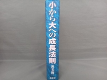 小から大への成長法則 渥美俊一_画像2