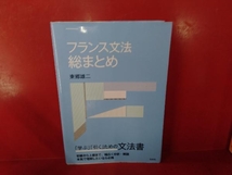 フランス文法総まとめ 東郷雄二_画像1